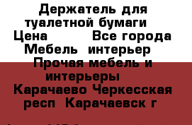 Держатель для туалетной бумаги. › Цена ­ 650 - Все города Мебель, интерьер » Прочая мебель и интерьеры   . Карачаево-Черкесская респ.,Карачаевск г.